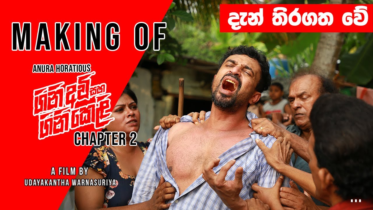 Making of GiniAvi Saha GiniKeli | Chapter 2 | (ගිනිඅවි සහ ගිනිකෙළි) Film By Udayakantha Warnasuriya