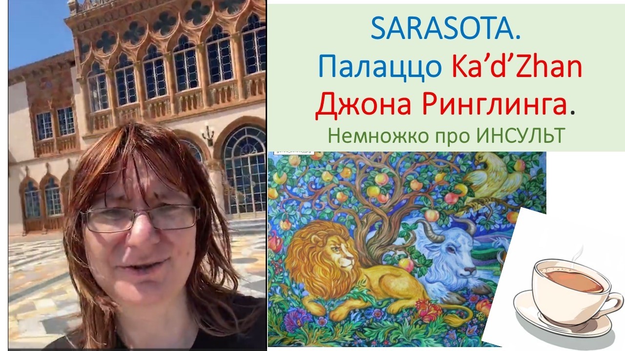 Палаццо но не в Венеции. Ka'dZhang Джона Ринглинга Видео 8 марта
