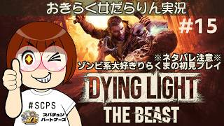 【ダイイングライト：ザ・ビースト】おきらく女だらりん実況【Dying Light:The Beast】#15