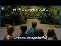 தி எண்ட் ஆஃப் ஓக் ஸ்ட்ரீட் The End Of Oak Street Officia