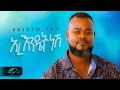 ela tv - Yidnekachew Geleta - Ere Endetnesh | አረ እንዴትነሽ - New Ethiopian Music 2023 - Remix
