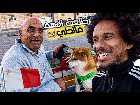 عربي يحاور مالطي باللغة العربية | شوف شو صار 😨 |  speaking Arabic in Malta-Marsaxlokk