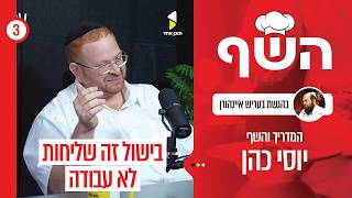 השף | בעריש איינהורן עם יוסי כהן | הסיר שהצמיח נשמות | פרק 3