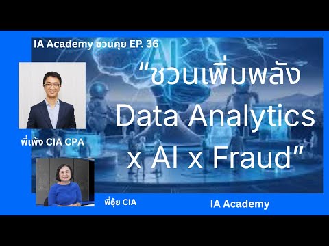 IA Academy ชวนคุย EP 36 ขวนเพิ่มพลัง Data Analytics x AI x Fraud