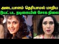 அடையாளம் தெரியாமல் மாறிய டூயட் பட நட�