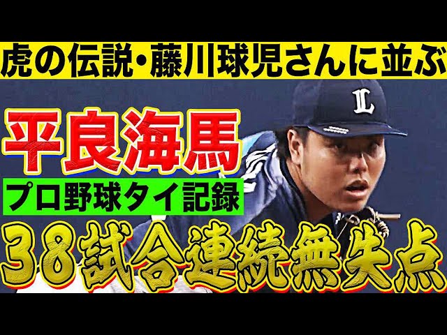 【藤川球児さんに並ぶ】ライオンズ・平良『38試合連続無失点のプロ野球タイ記録』