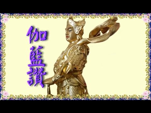[伽藍讚] 提供學員學習法器跟唱誦，清唱與法會唱誦同，同時顯示法器板眼方便學習。恭誦:王淑月.魏明戒 執法器.大磬:王淑月.鐘鼓:魏明戒器