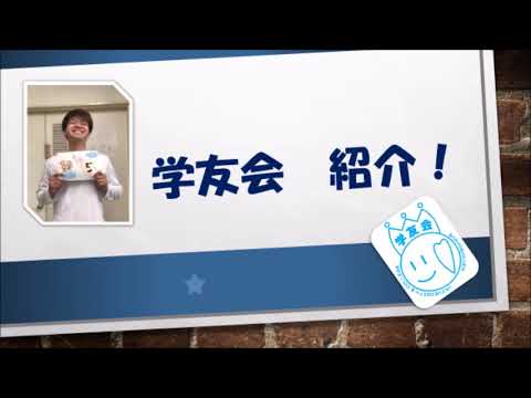 看護学科 山陽学園大学･山陽学園短期大学　三団体紹介