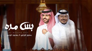 كلمات اغنية بس مره منصور الوايلي