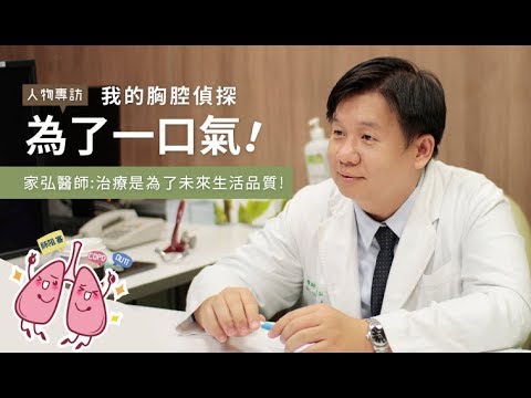 人物專訪 - 陳家弘醫師 - 傾力捍衛呼吸！年假出遊樂，保護呼吸道先 youtube影片圖片