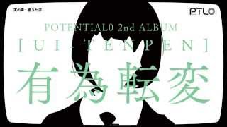 【クロスフェード】有為転変-PTL0-【ぽてんしゃる0公式★】