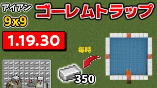 9x9アイアンゴーレムトラップの効率が良すぎた作り方[マイクラ統合版/1.19.30/Bedrock][Windows/PE/Switch/PS/Xbox]