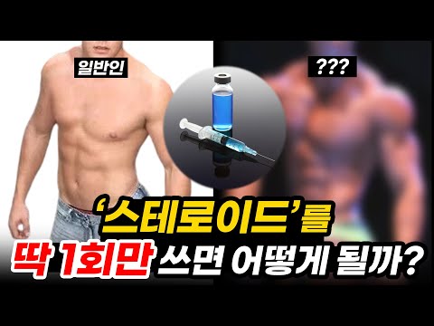 일반인이 스테로이드 '딱 한번' 쓰면 벌어지는 충격적인 일!?