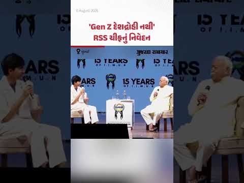 Mohan Bhagwat On Gen Z Protest: મોહન ભાગવતે કહ્યું, વિરોધ કરનારા જેન ઝી દેશદ્રોહી નથી Mohan Bhagwat On Gen Z Protest: મોહન ભાગવતે કહ્યું, વિરોધ કરનારા જેન ઝી દેશદ્રોહી નથી