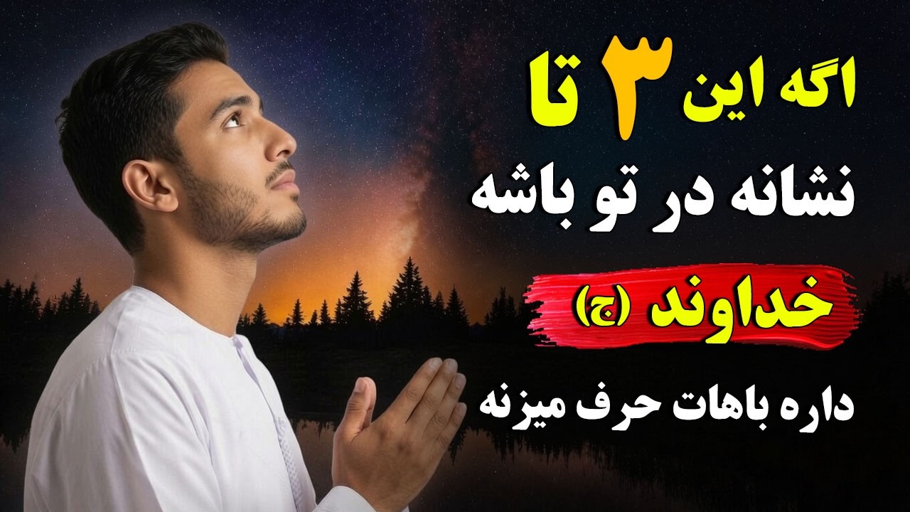 اگه این ۳ تا نشانه در تو باشه، خداوند (ج) داره باهات حرف می‌زنه.