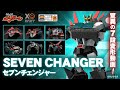 驚異の7段変形動画 THE合体 セブンチェンジャー 登場