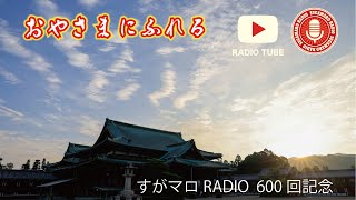 おやさまにふれる【すがマロRADIO 600回記念】　#天理教 #すがマロradio