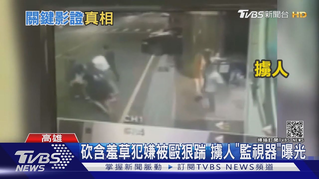 砍含羞草嫌被毆狠踹　擄人「監視器」曝光