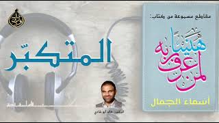 المتكبر 💙 أسماء الجمال و الجلال ❤️ || رمضان 2022 🌙 || دكتور خالد أبوشادي image