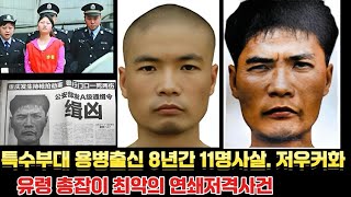 Download lagu 실화실제사건 중국을 공포에 몰아넣은 특수부대 용병출신 8년간 11명 사살, 유령처럼 사라진 총잡이의 정체. 중국 최악의 연쇄저격사건. mp3 Download lagu 실화실제사건 중국을 공포에 몰아넣은 특수부대 용병출신 8년간 11명 사살, 유령처럼 사라진 총잡이의 정체. 중국 최악의 연쇄저격사건. mp3