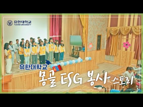 몽골 ESG 봉사 스토리