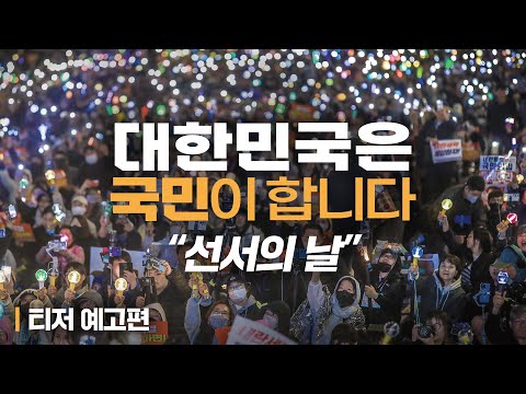 [대한민국은 국민이 합니다] 선서의 날 티저 예고편✨