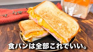 【フライパン1つ】超簡単！チーズと卵の王道食パンアレンジがコレ