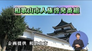 和歌山市人権啓発番組