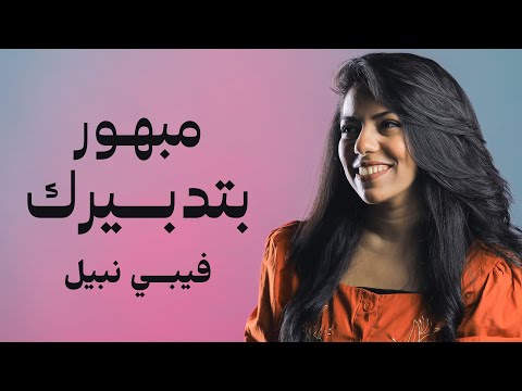 مبهور بتدبيرك - من ألبوم مبهور بتدبيرك - فيبي نبيل |  Feby Nabil - Mabhor Be Tadbirak