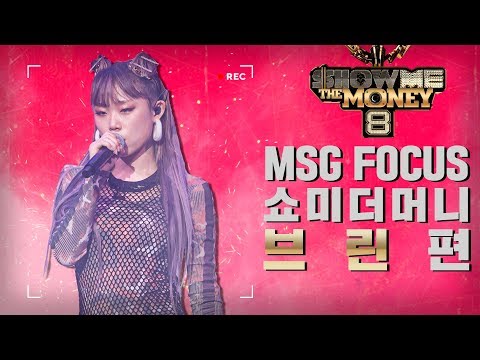 [MSG FOCUS] 쇼미더머니 '브린' 무대 몰아보기