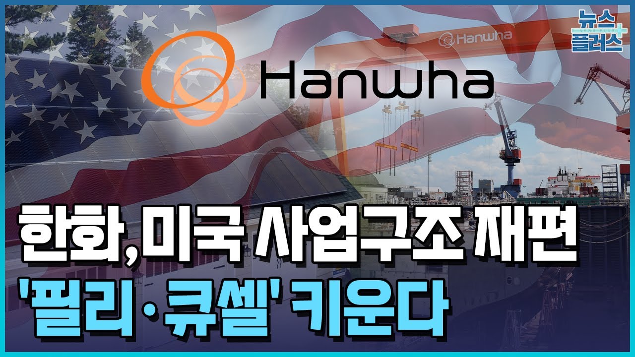 한화, 미국에 1.3조 투입...‘필리·큐셀’ 키운다 / 한국경제TV뉴스