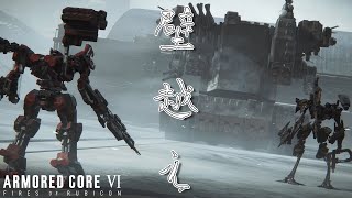 [実況] #4 一回壁越えとく？ [アーマードコア6]