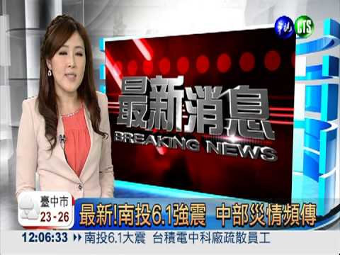 最新!南投6.1強震 中部災情頻傳