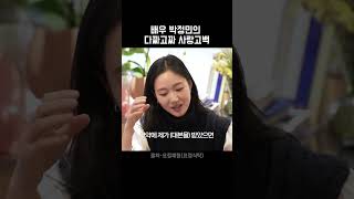 Download lagu 배우 박정민의 다짜고짜 사랑고백 #shorts #정재형 #요정재형 mp3