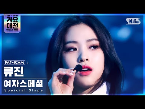 [2021 가요대전 4K] 여자스페셜 류진 'Fiction' (Special Stage RYUJIN FanCam)│@SBS Gayo Daejeon_2021.12.25.