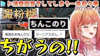 【漢字でGO】珍回答がとまらない一条莉々華【2023.09.15/ホロライブ切り抜き】