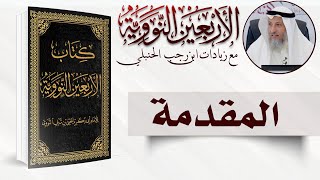 شرح كامل للأربعون النووية مع زيادة الحافظ ابن رجب الحنبلي رحمه الله/ الشيخ د عثمان الخميس image