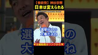 【選挙で日本は変えられる！】政治に無関心でも無関係ではいられない！｜神谷宗幣#参政党