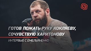ГОТОВ ПОЖАТЬ РУКУ КОКЛЯЕВУ, СОЧУВСТВУЮ ХАРИТОНОВУ. Интервью с Емельяненко