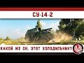 СУ-14-2: какой же он, этот холодильник? СУ-14-2: какой же он, этот холодильник?