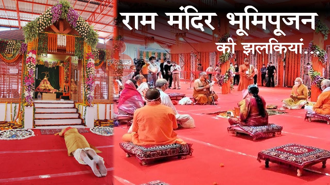 भव्य आयोजन के साथ सम्पन्न हुआ भूमि पूजन, जगमगा उठी अयोध्या, पूरे देश ने मनाई दीपावली, देखिए झलकियां