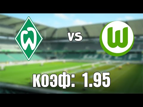 ВЕРДЕР - ВОЛЬФСБУРГ 1-2+++ 20.3.2021 16:30/НЕМЕЦКАЯ БУНДЕСЛИГА/ПРОГНОЗ И СТАВКА НА ФУТБОЛ