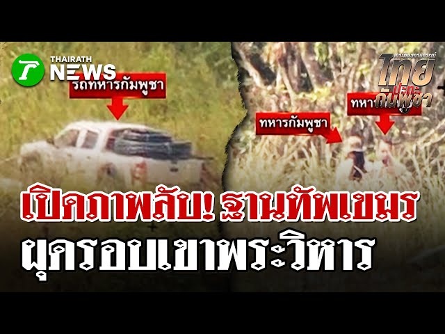 กัมพูชาลุยสร้างฐานปราสาทพระวิหาร| 4 พ.ย. 68 | ไทยรัฐนิวส์โชว์