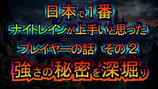 日本で１番ナイトレインが上手いと思ったプレイヤーの話【その２】