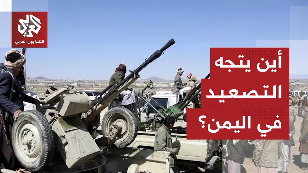 معادلة الاشتباك في اليمن واستراتيجية الحوثيين والقوات الحكومية لحسم الصراع