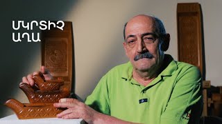 5 րոպե ԱՐՎԵՍՏ. Մրտիչ Աղա
