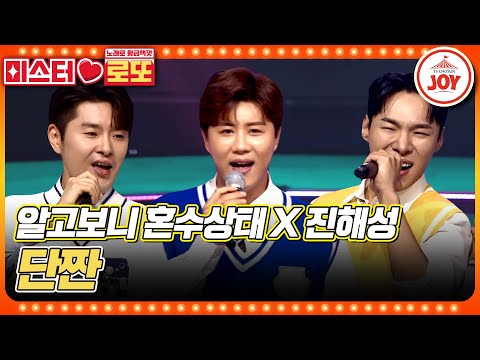 [미스터로또]트롯계 히트곡 메이커들이 떴다!! 단짠처럼 계속 맛보고 싶은 역대급 조합! 알고보니혼수상태X진해성의 ’단짠’♬(230608 방송)