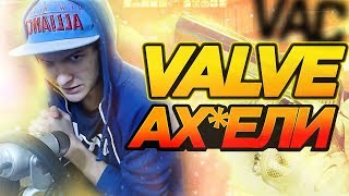 VALVE, КАКОГО ЧЕРТА?
