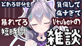 【本当に痛い】　負傷して痛いので本当に短時間雑談