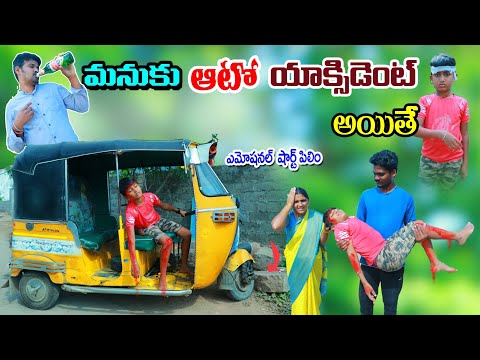 మనుకి ఆటో యాక్సిడెంట్ ఐతే || manuku auto accident ithe || manu videos || telugu letest all